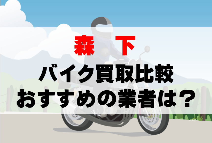 【バイク買取比較】森下でおすすめの買取業者は？どこがいい？