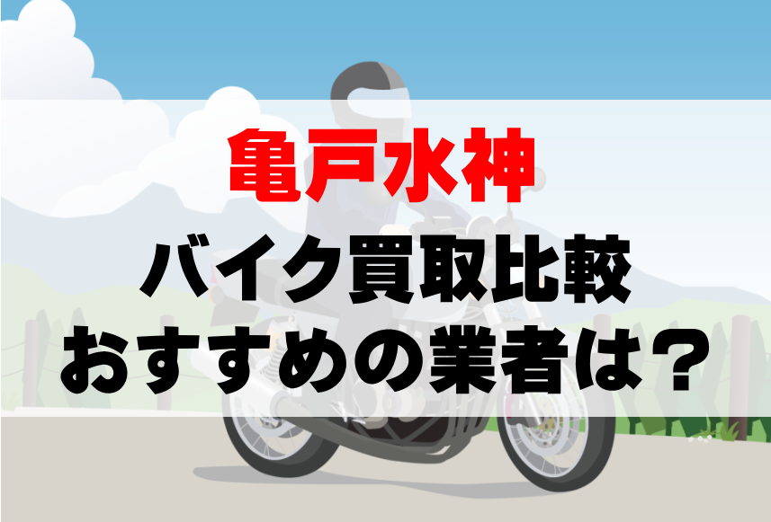 【バイク買取比較】亀戸水神でおすすめの買取業者は？どこがいい？