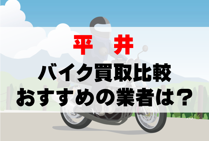 【バイク買取比較】平井でおすすめの買取業者は？どこがいい？