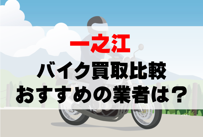 【バイク買取比較】一之江でおすすめの買取業者は？どこがいい？