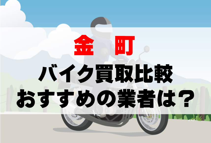 【バイク買取比較】金町でおすすめの買取業者は？どこがいい？