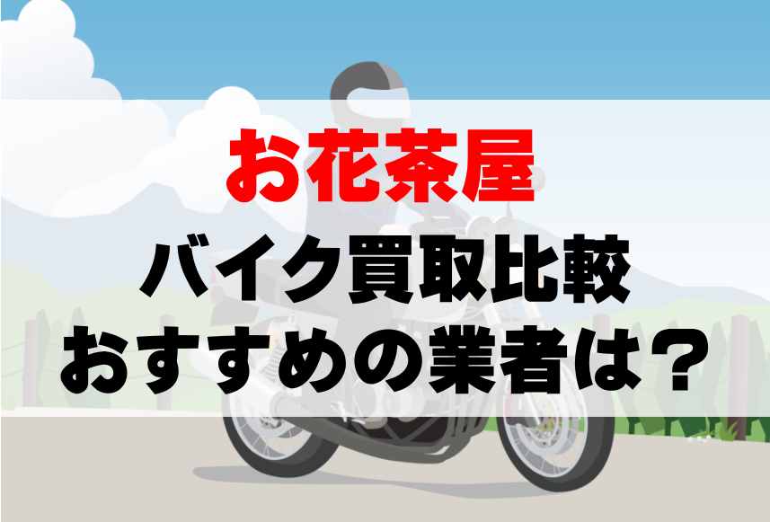 【バイク買取比較】お花茶屋でおすすめの買取業者は？どこがいい？