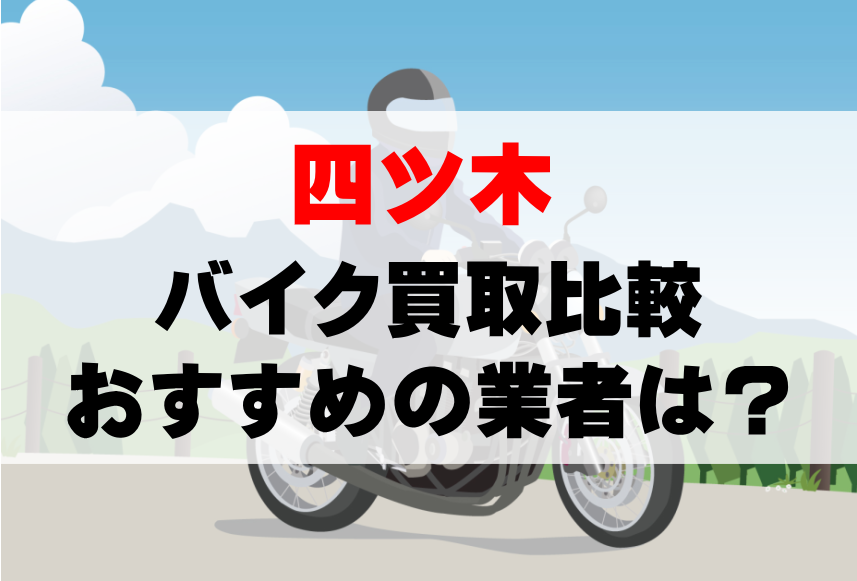 【バイク買取比較】四ツ木でおすすめの買取業者は？どこがいい？