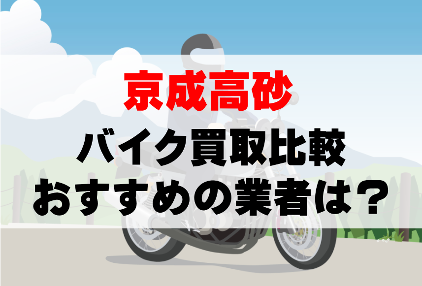 【バイク買取比較】京成高砂でおすすめの買取業者は？どこがいい？