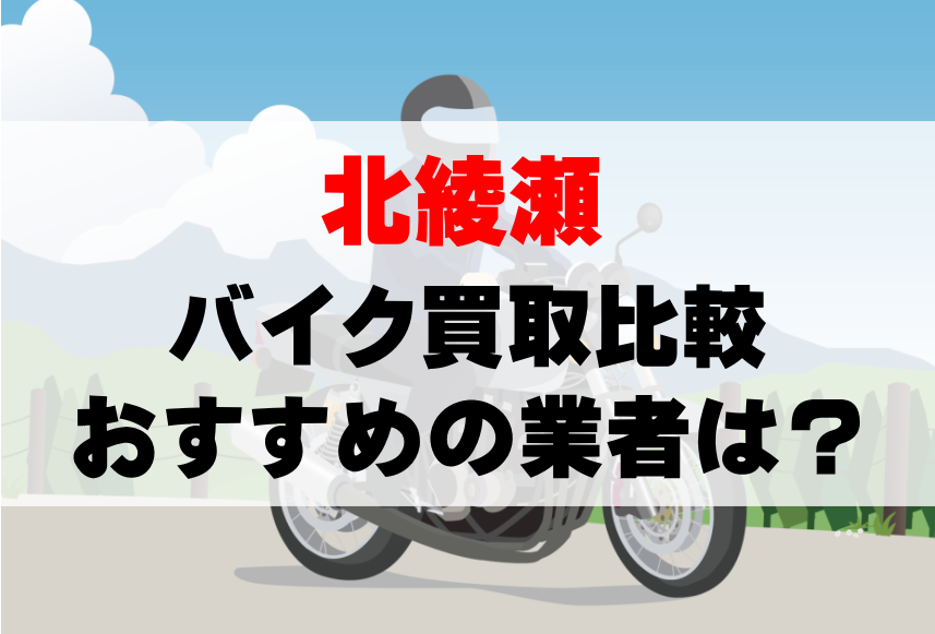 【バイク買取比較】北綾瀬でおすすめの買取業者は？どこがいい？