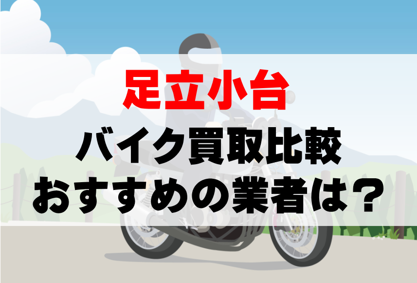 【バイク買取比較】足立小台でおすすめの買取業者は？どこがいい？