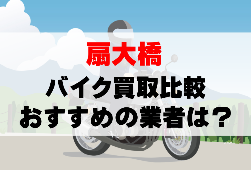 【バイク買取比較】扇大橋でおすすめの買取業者は？どこがいい？