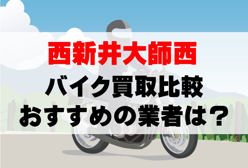 【バイク買取比較】西新井大師西でおすすめの買取業者は？どこがいい？