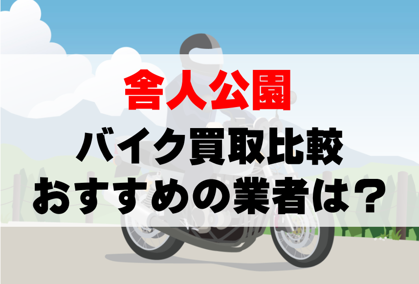 【バイク買取比較】舎人公園でおすすめの買取業者は？どこがいい？