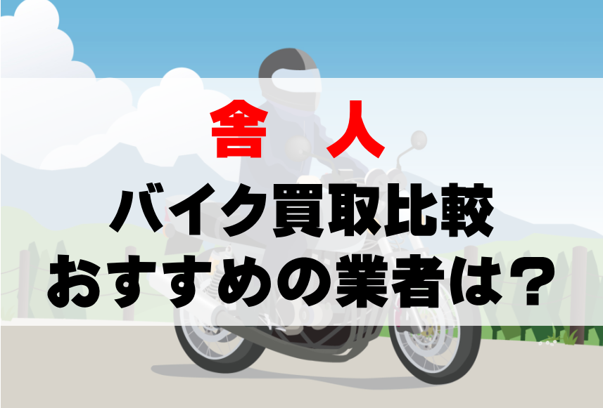 【バイク買取比較】舎人でおすすめの買取業者は？どこがいい？