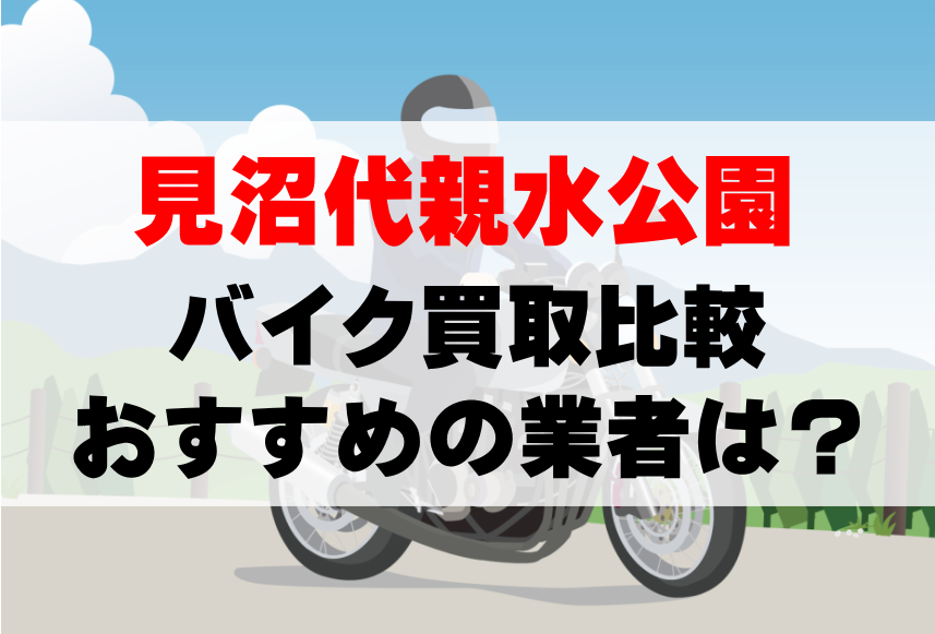 【バイク買取比較】見沼代親水公園でおすすめの買取業者は？どこがいい？