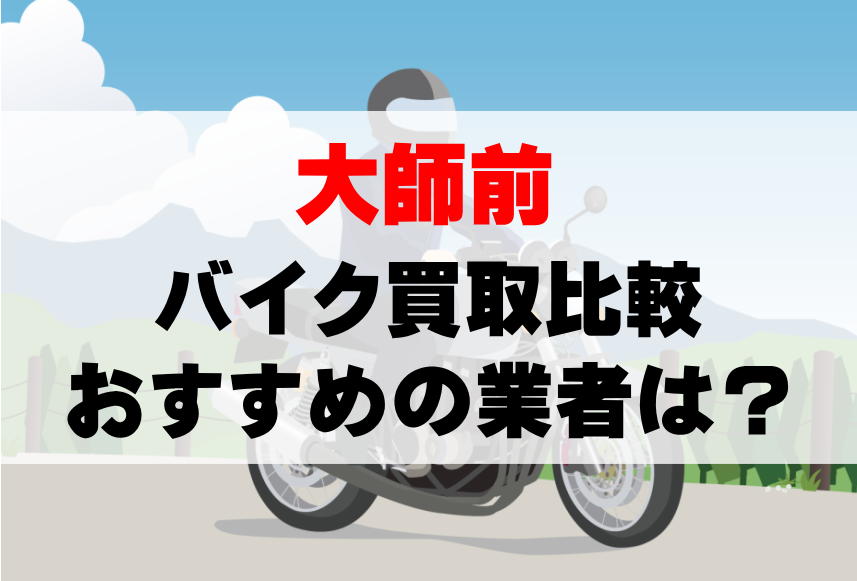 【バイク買取比較】大師前でおすすめの買取業者は？どこがいい？