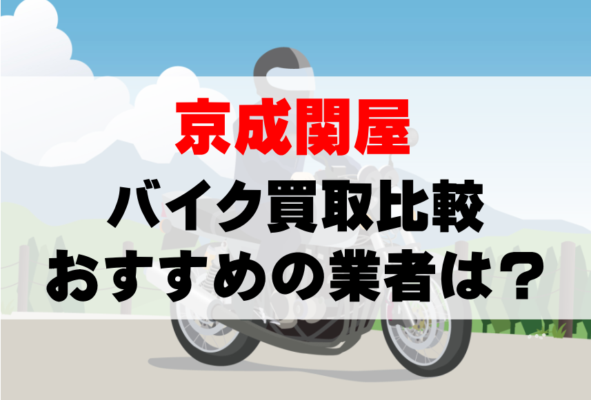 【バイク買取比較】京成関屋でおすすめの買取業者は？どこがいい？