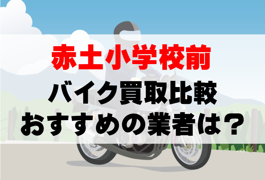 【バイク買取比較】赤土小学校前でおすすめの買取業者は？どこがいい？