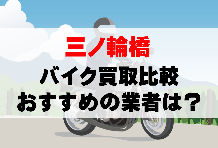 【バイク買取比較】三ノ輪橋でおすすめの買取業者は？どこがいい？