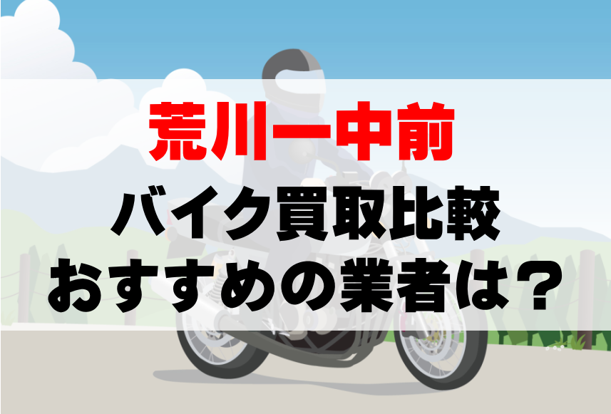 【バイク買取比較】荒川一中前でおすすめの買取業者は？どこがいい？