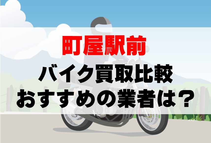 【バイク買取比較】町屋駅前でおすすめの買取業者は？どこがいい？