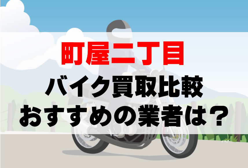 【バイク買取比較】町屋二丁目でおすすめの買取業者は？どこがいい？