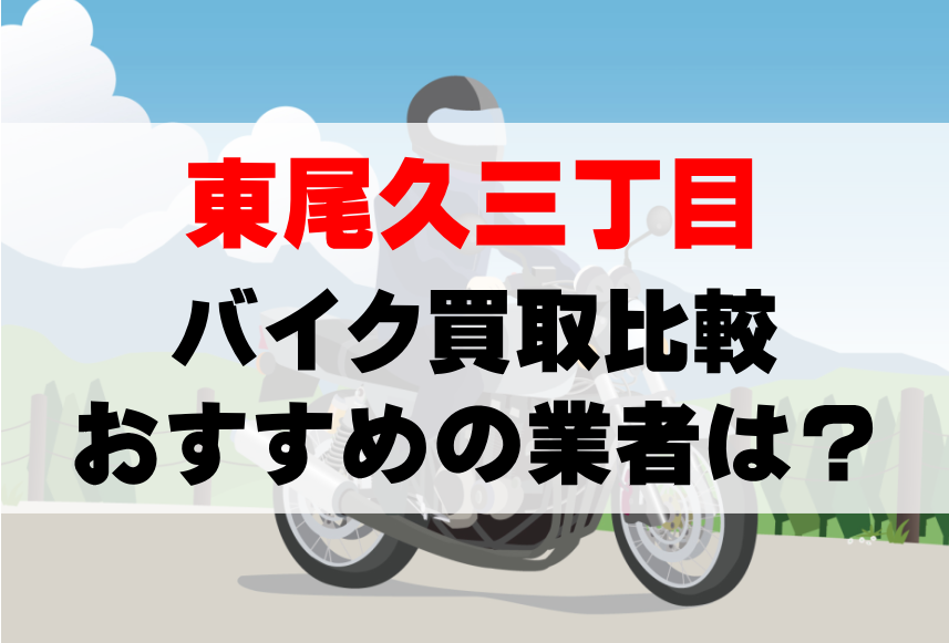 【バイク買取比較】東尾久三丁目でおすすめの買取業者は？どこがいい？