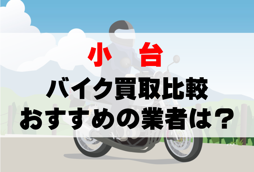 【バイク買取比較】小台でおすすめの買取業者は？どこがいい？