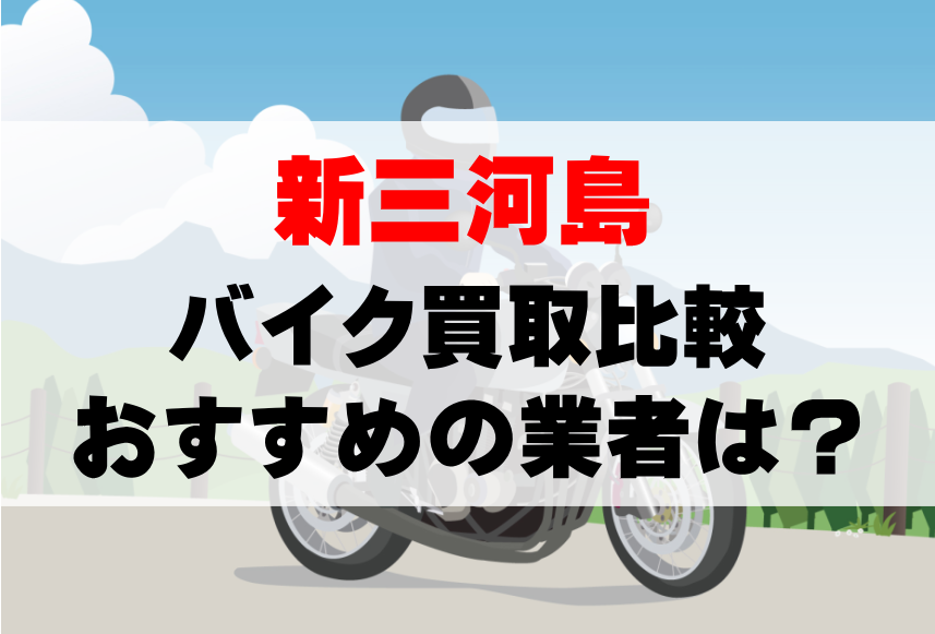 【バイク買取比較】新三河島でおすすめの買取業者は？どこがいい？