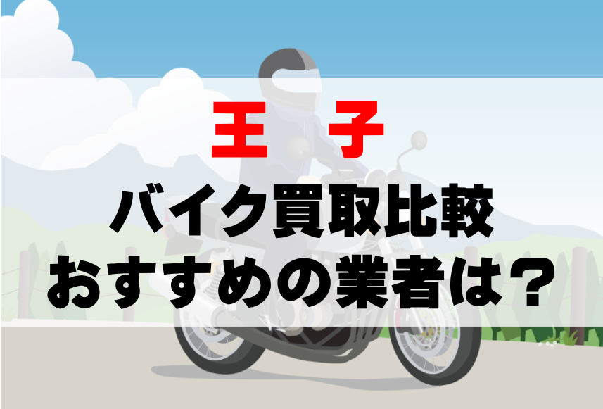 【バイク買取比較】王子でおすすめの買取業者は？どこがいい？