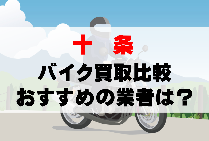 【バイク買取比較】十条でおすすめの買取業者は？どこがいい？