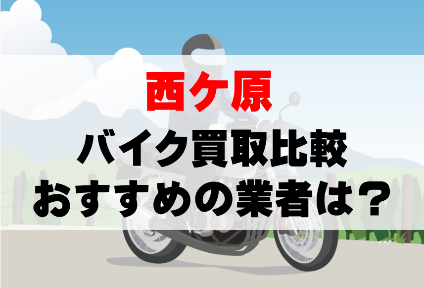 【バイク買取比較】西ケ原でおすすめの買取業者は？どこがいい？