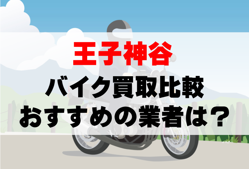 【バイク買取比較】王子神谷でおすすめの買取業者は？どこがいい？