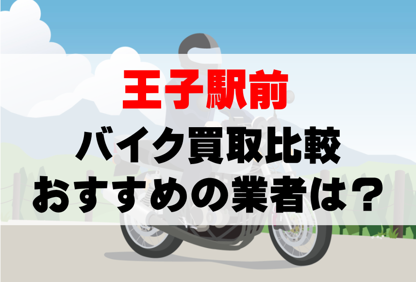 【バイク買取比較】王子駅前でおすすめの買取業者は？どこがいい？