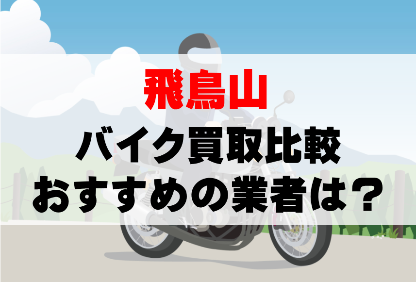 【バイク買取比較】飛鳥山でおすすめの買取業者は？どこがいい？