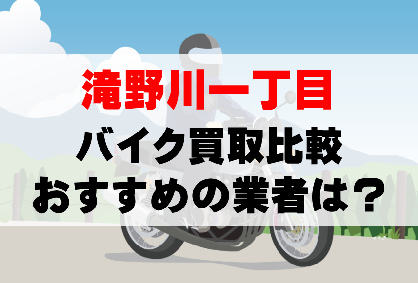 【バイク買取比較】滝野川一丁目でおすすめの買取業者は？どこがいい？