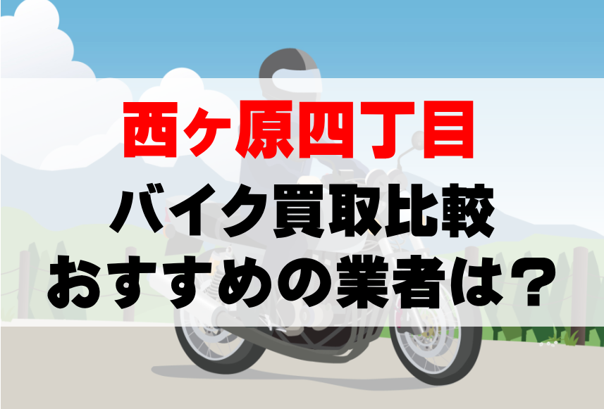 【バイク買取比較】西ヶ原四丁目でおすすめの買取業者は？どこがいい？