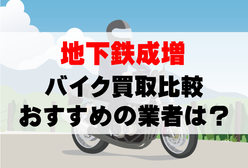 【バイク買取比較】地下鉄成増でおすすめの買取業者は？どこがいい？