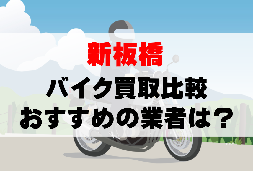 【バイク買取比較】新板橋でおすすめの買取業者は？どこがいい？