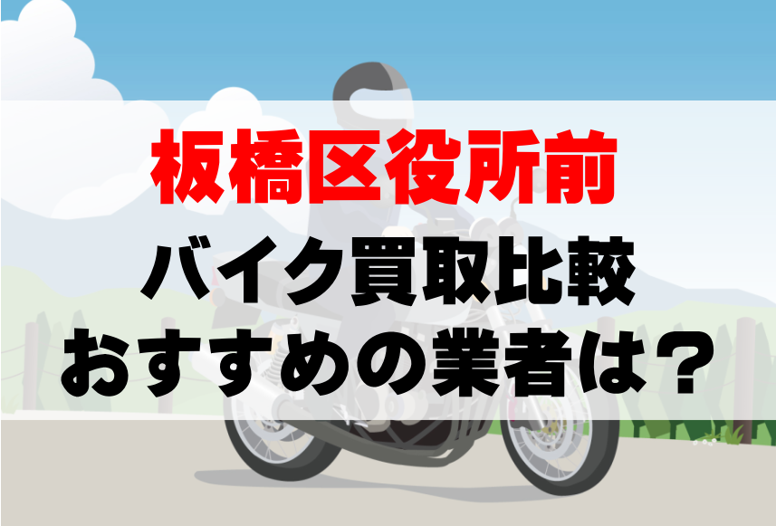 【バイク買取比較】板橋区役所前でおすすめの買取業者は？どこがいい？