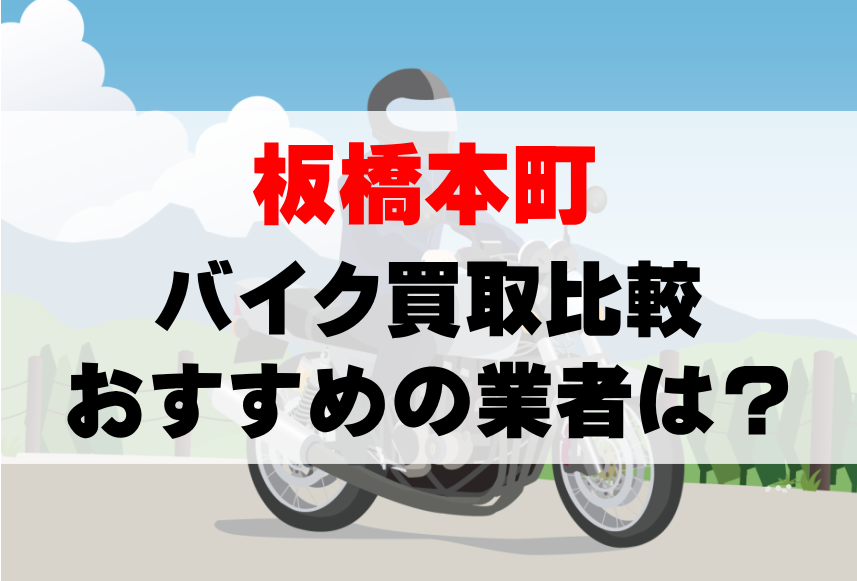 【バイク買取比較】板橋本町でおすすめの買取業者は？どこがいい？