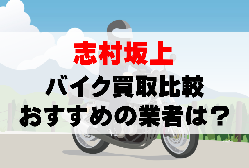 【バイク買取比較】志村坂上でおすすめの買取業者は？どこがいい？