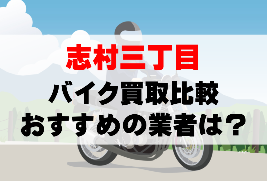 【バイク買取比較】志村三丁目でおすすめの買取業者は？どこがいい？