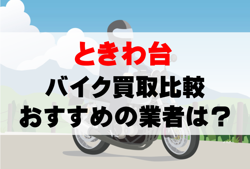 【バイク買取比較】ときわ台でおすすめの買取業者は？どこがいい？