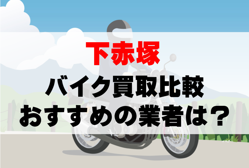 【バイク買取比較】下赤塚でおすすめの買取業者は？どこがいい？