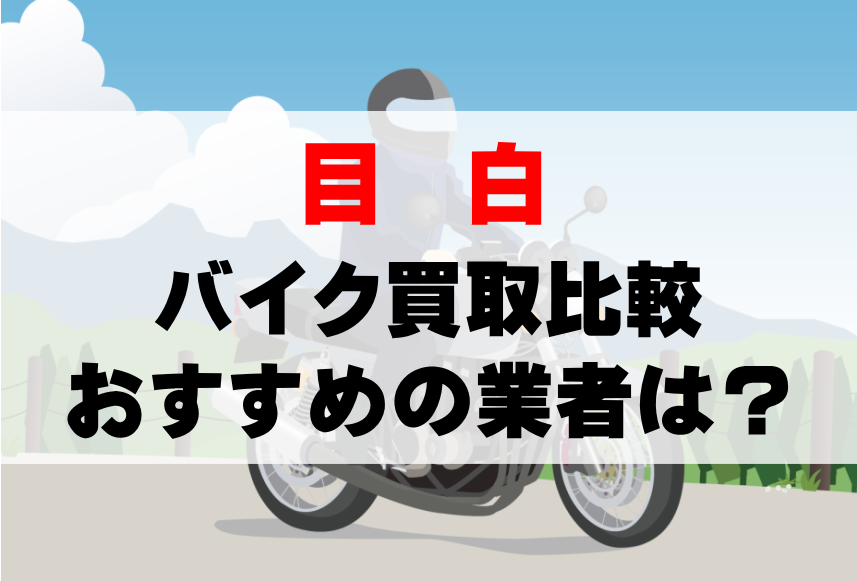 【バイク買取比較】目白でおすすめの買取業者は？どこがいい？