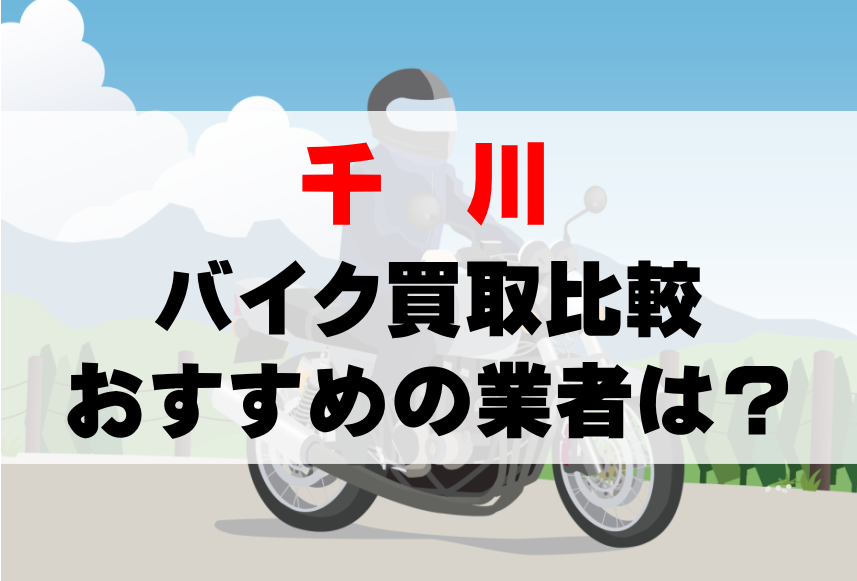 【バイク買取比較】千川でおすすめの買取業者は？どこがいい？