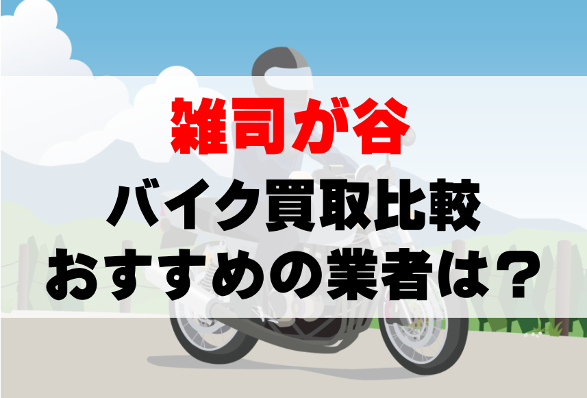 【バイク買取比較】雑司が谷でおすすめの買取業者は？どこがいい？