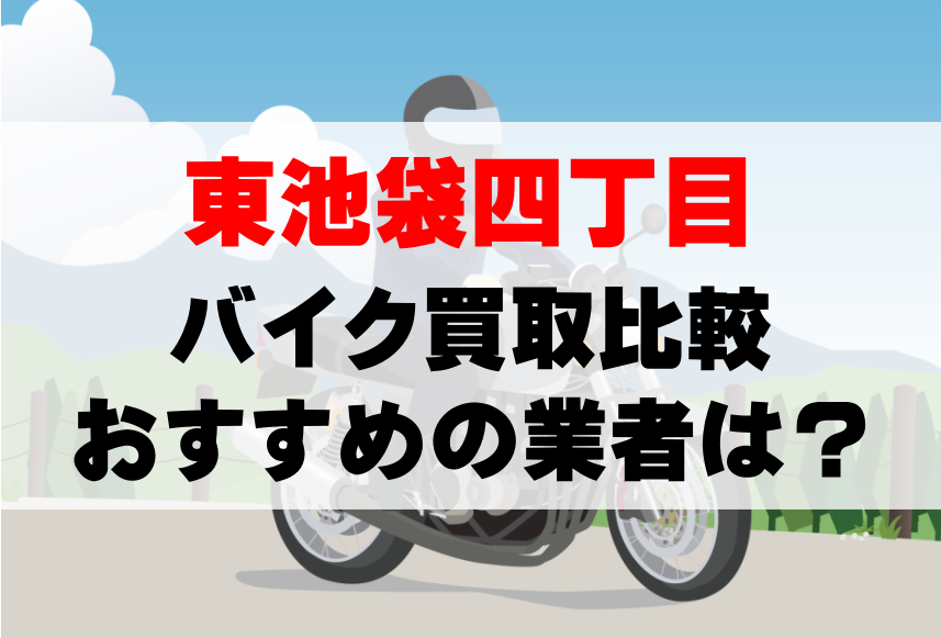 【バイク買取比較】東池袋四丁目でおすすめの買取業者は？どこがいい？