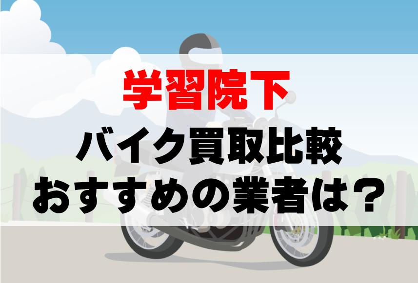 【バイク買取比較】学習院下でおすすめの買取業者は？どこがいい？