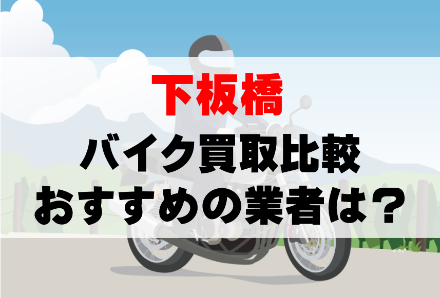 【バイク買取比較】下板橋でおすすめの買取業者は？どこがいい？