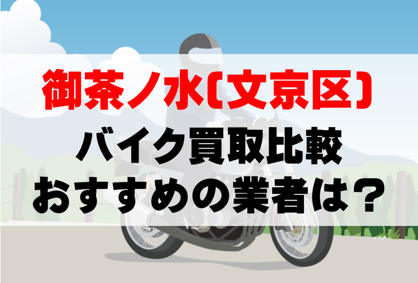 【バイク買取比較】御茶ノ水(文京区)でおすすめの買取業者は？どこがいい？