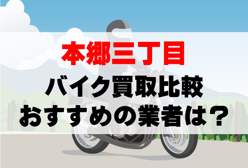 【バイク買取比較】本郷三丁目でおすすめの買取業者は？どこがいい？