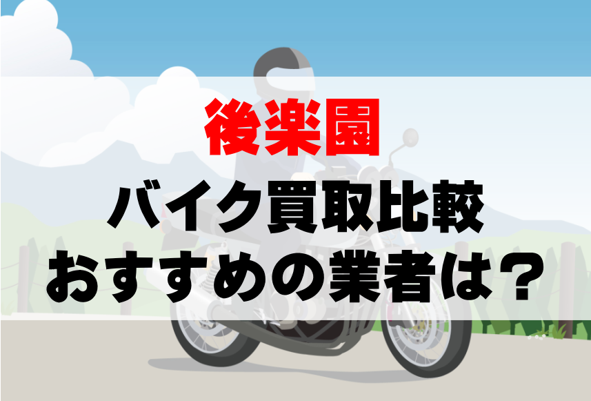 【バイク買取比較】後楽園でおすすめの買取業者は？どこがいい？